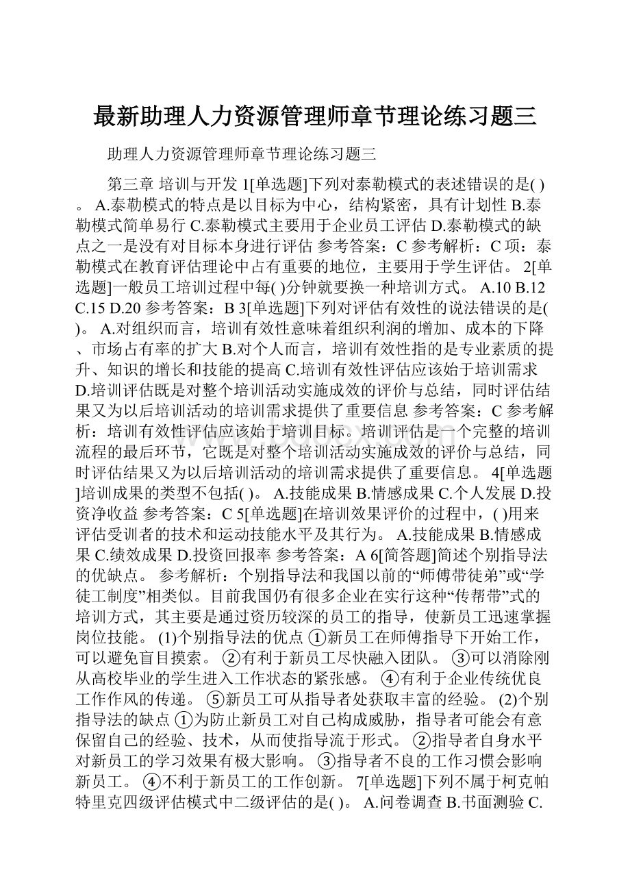 最新助理人力资源管理师章节理论练习题三.docx