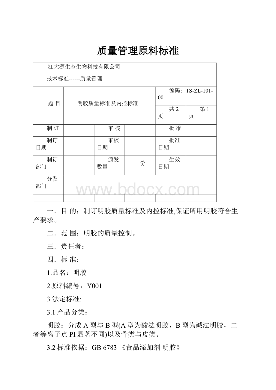 质量管理原料标准.docx