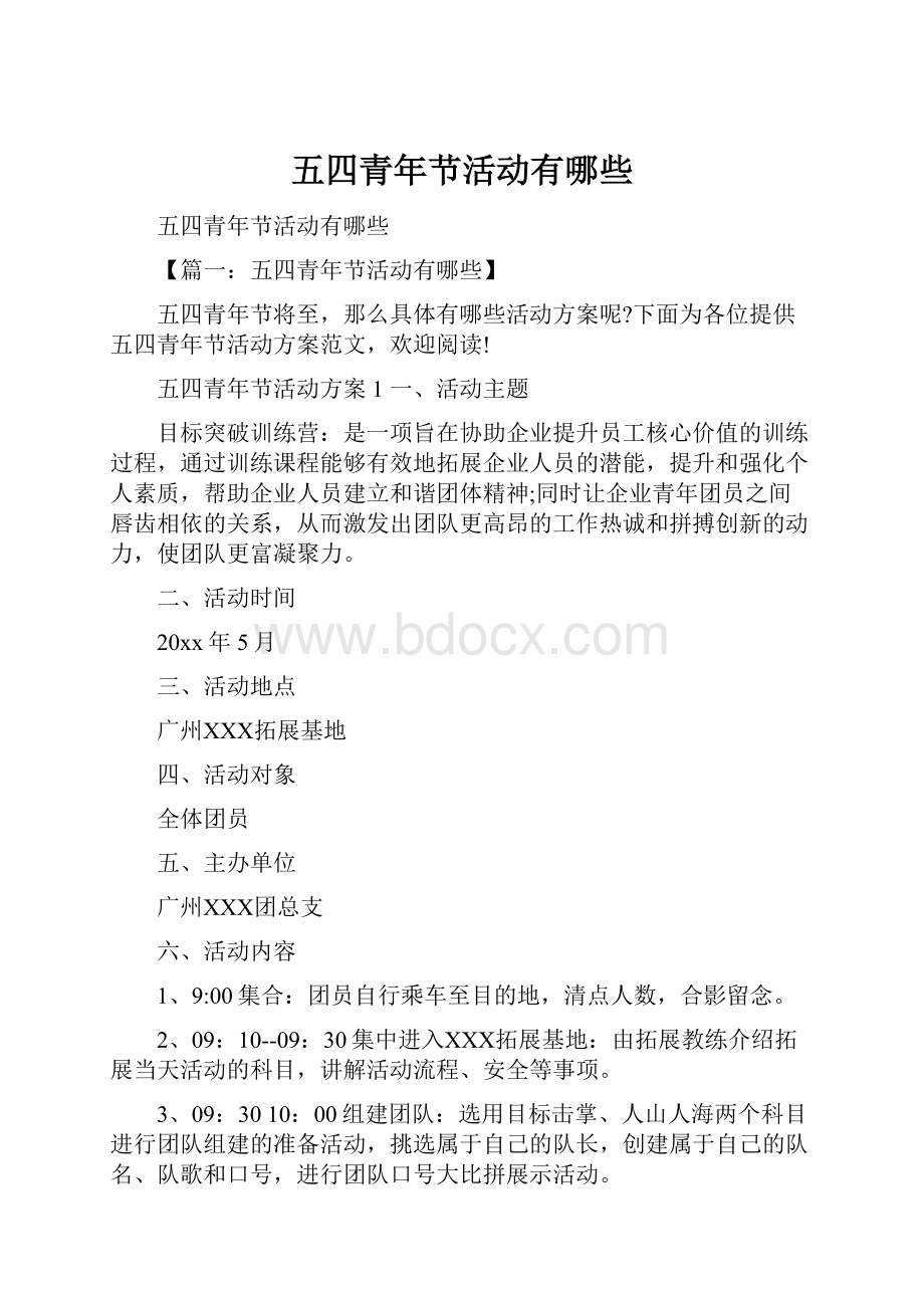 五四青年节活动有哪些.docx_第1页