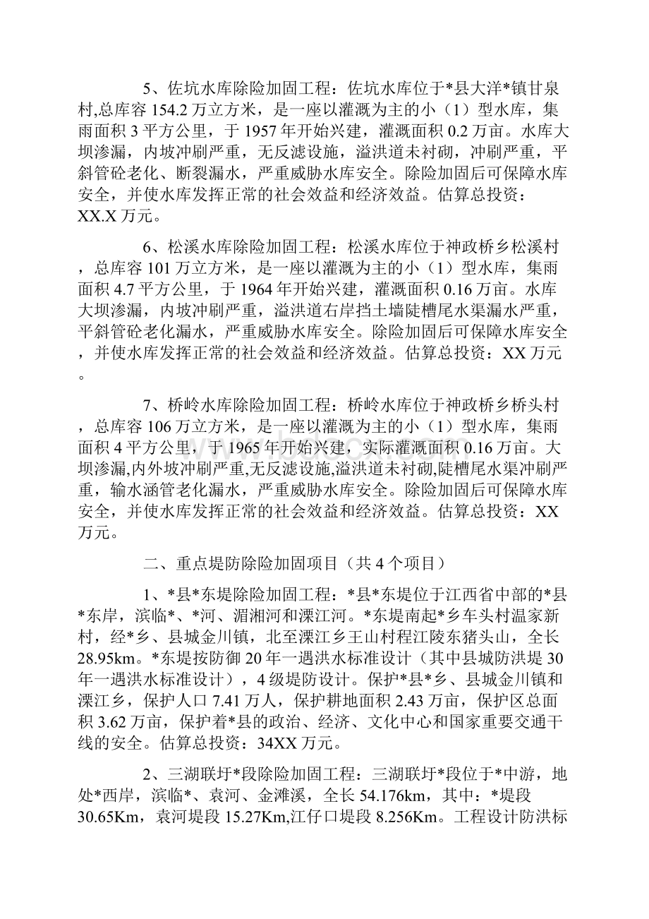 水利水电建设项目申报材料.docx_第2页