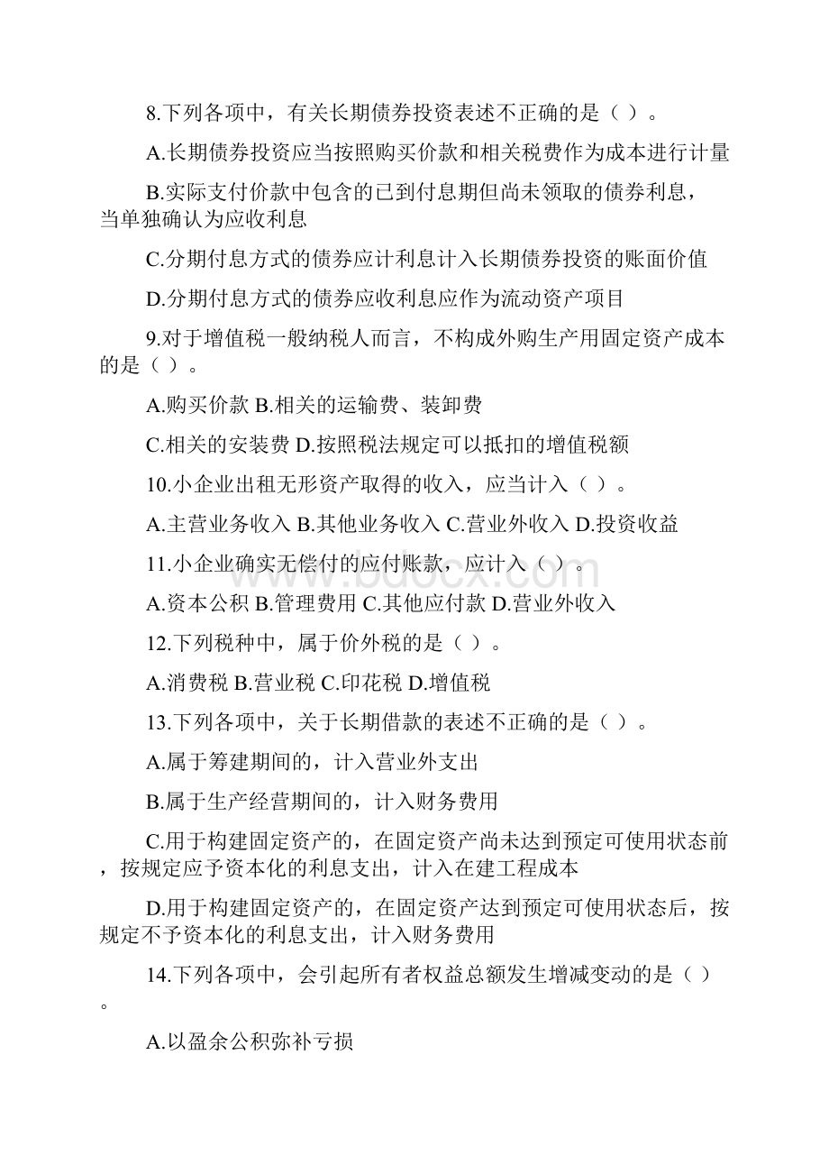 小企业会计准则题库及答案.docx_第2页