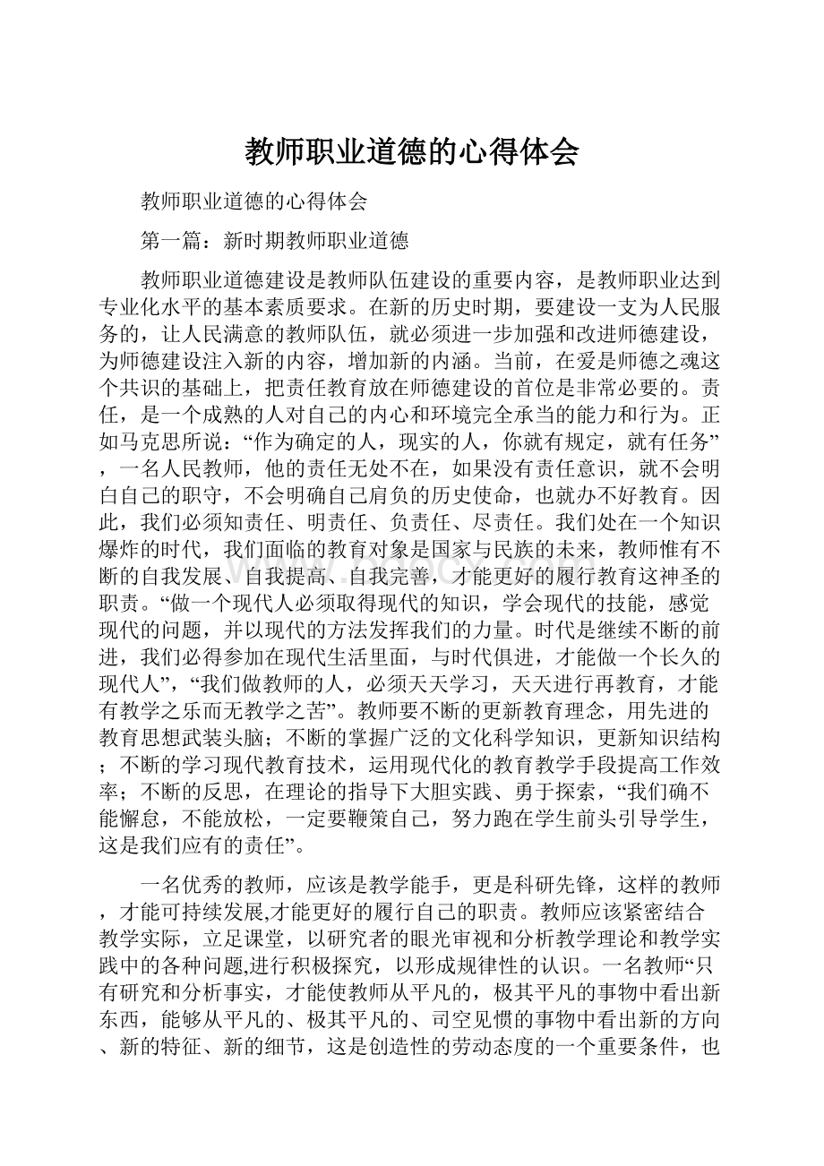 教师职业道德的心得体会.docx