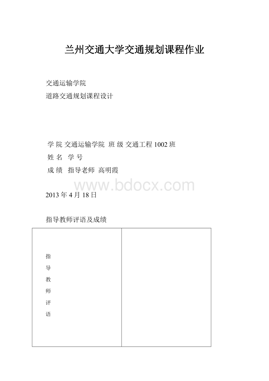 兰州交通大学交通规划课程作业.docx_第1页