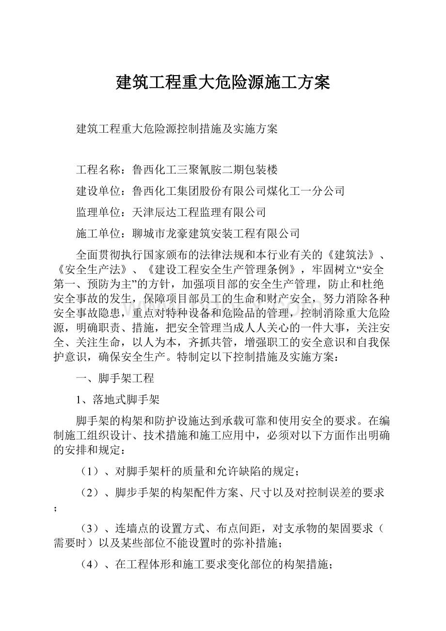 建筑工程重大危险源施工方案.docx