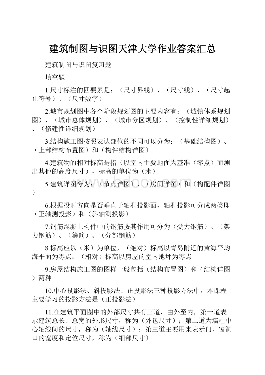 建筑制图与识图天津大学作业答案汇总.docx