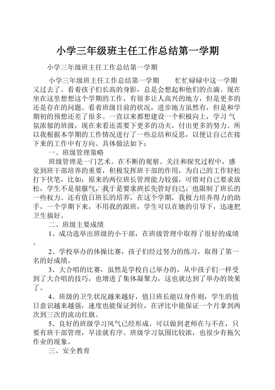 小学三年级班主任工作总结第一学期.docx_第1页