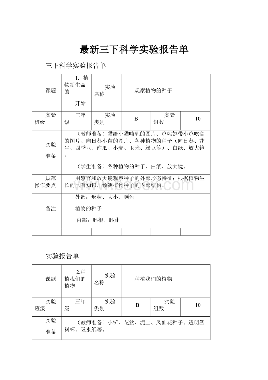 最新三下科学实验报告单.docx