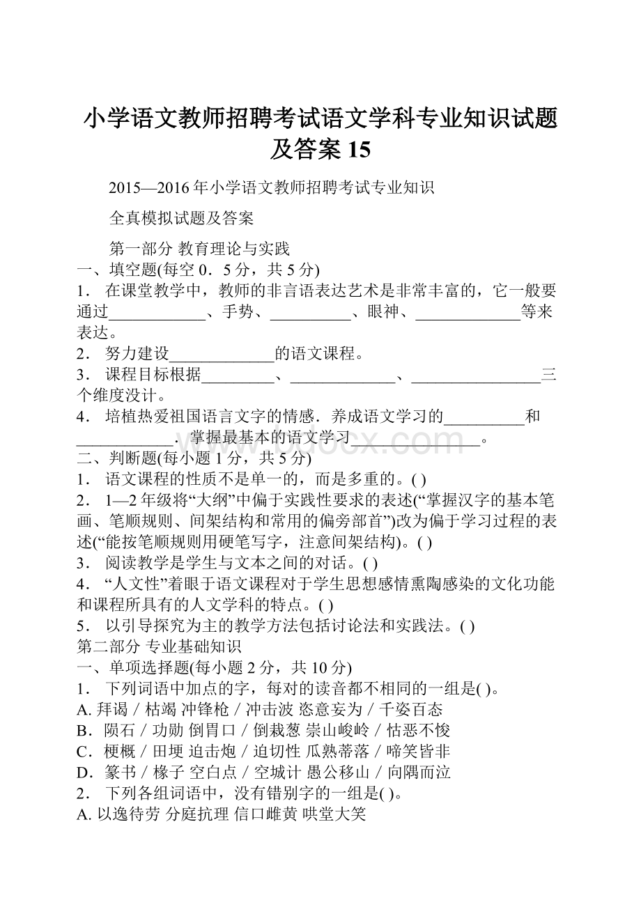 小学语文教师招聘考试语文学科专业知识试题及答案 15.docx