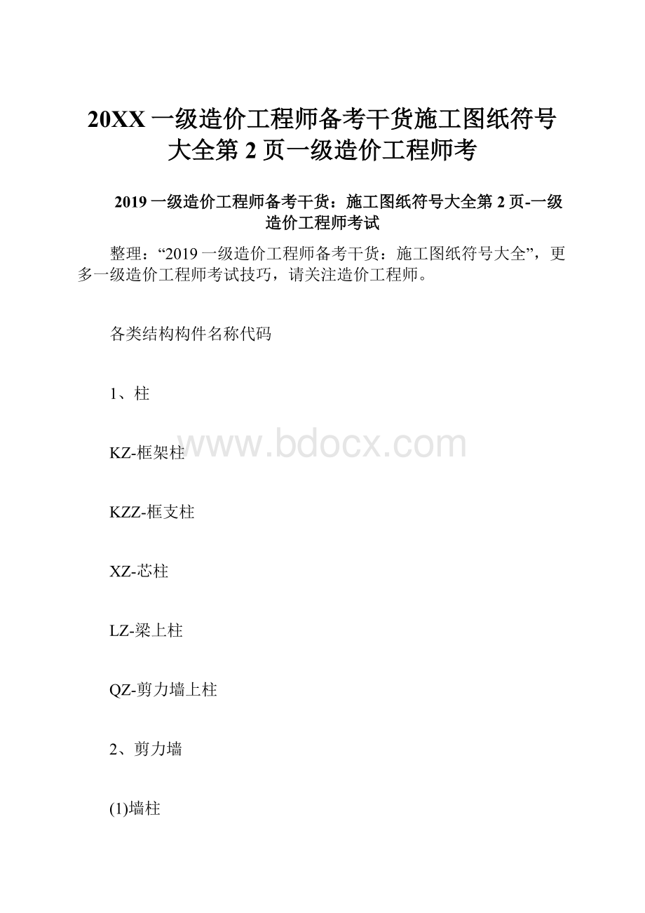 20XX一级造价工程师备考干货施工图纸符号大全第2页一级造价工程师考.docx