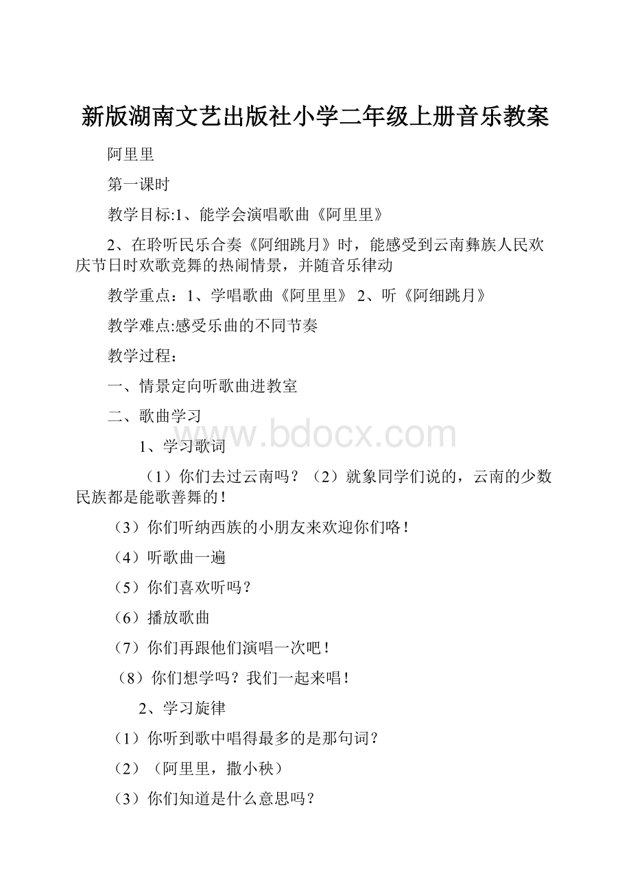 新版湖南文艺出版社小学二年级上册音乐教案.docx