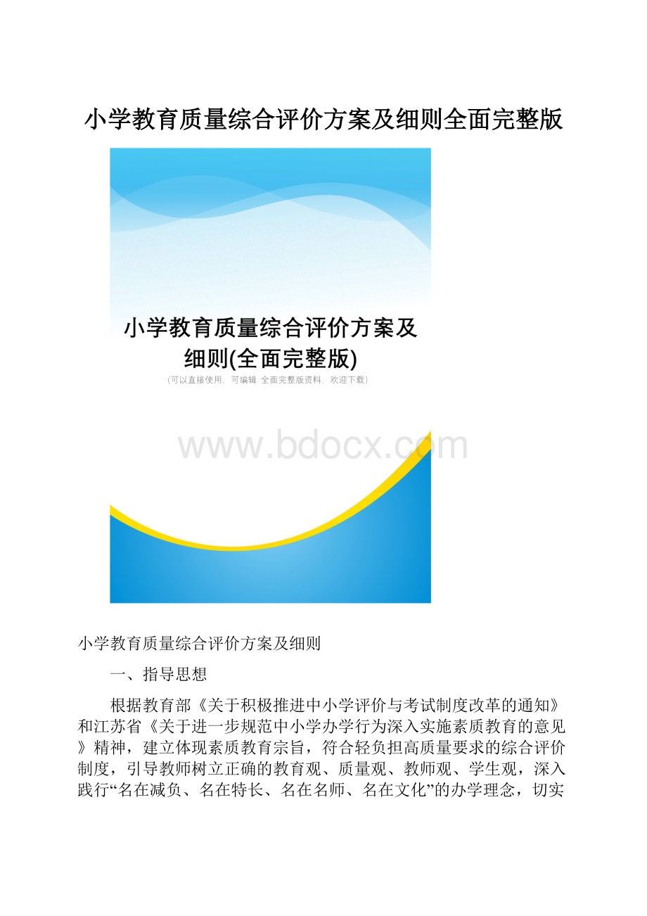 小学教育质量综合评价方案及细则全面完整版.docx