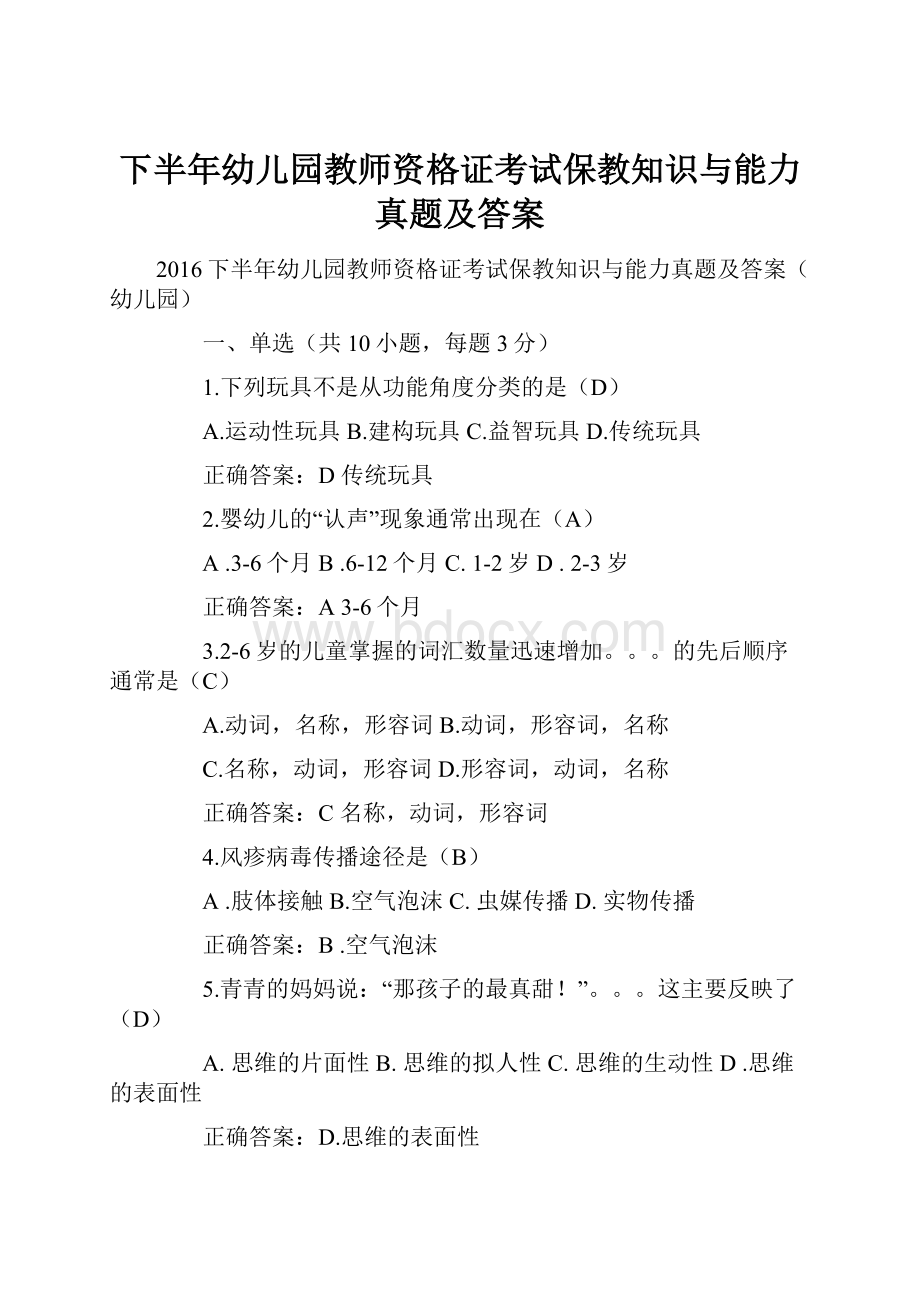 下半年幼儿园教师资格证考试保教知识与能力真题及答案.docx