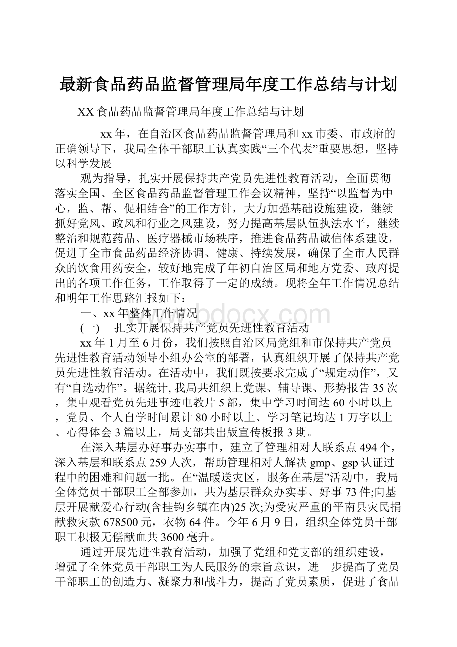 最新食品药品监督管理局年度工作总结与计划.docx_第1页