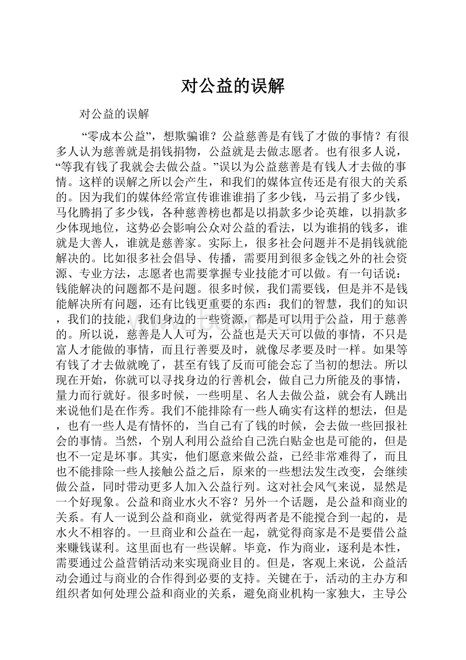 对公益的误解.docx_第1页