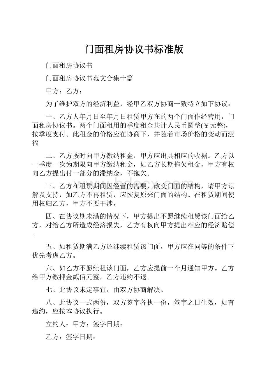 门面租房协议书标准版.docx