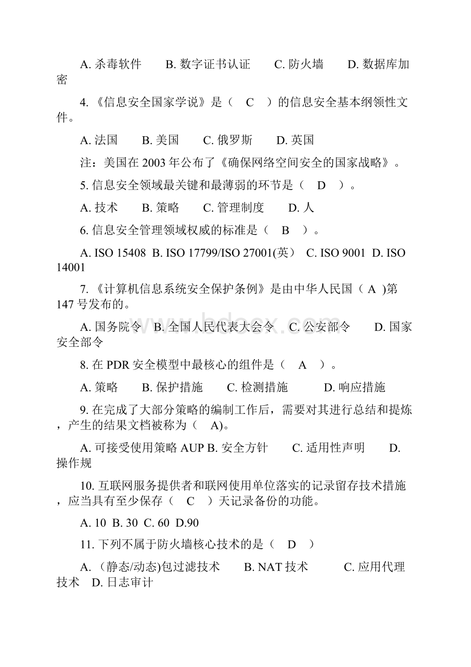 信息安全管理练习题.docx_第2页