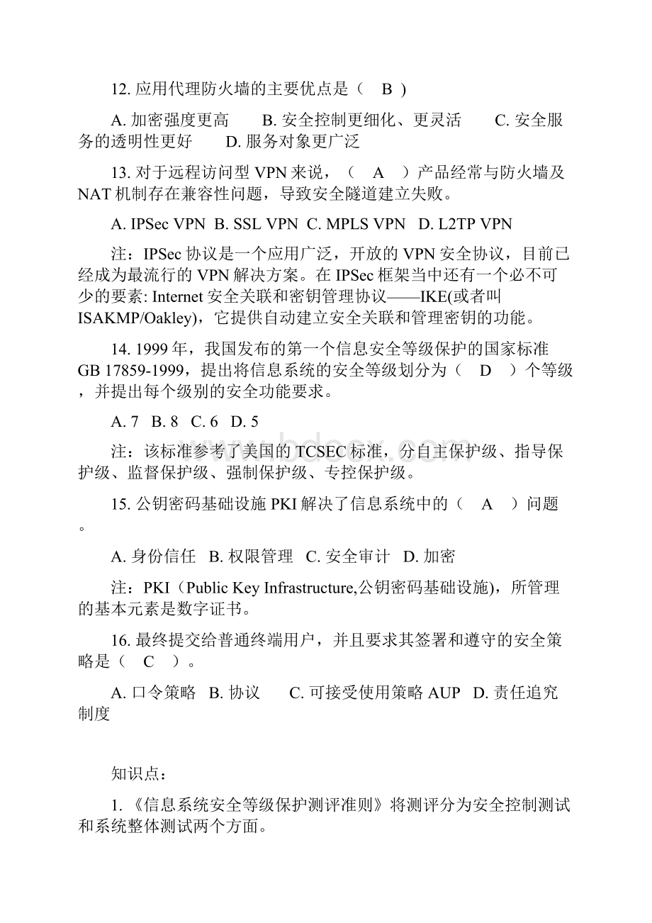 信息安全管理练习题.docx_第3页