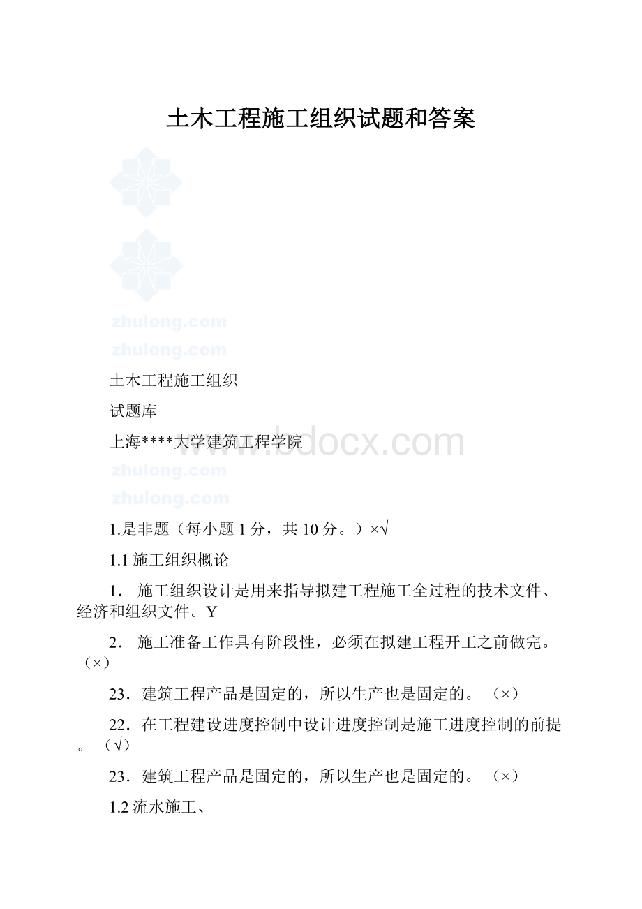 土木工程施工组织试题和答案.docx_第1页