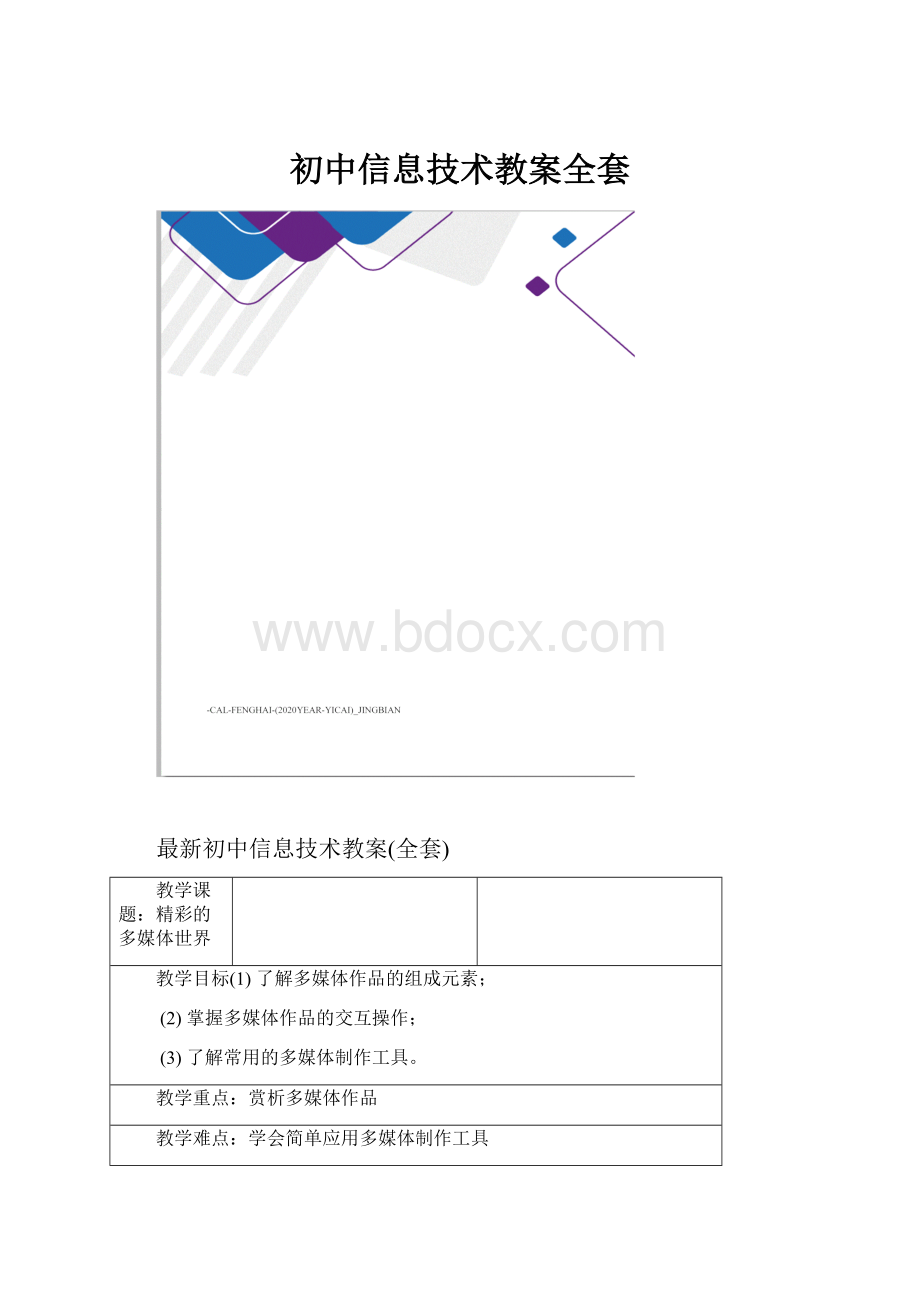 初中信息技术教案全套.docx_第1页