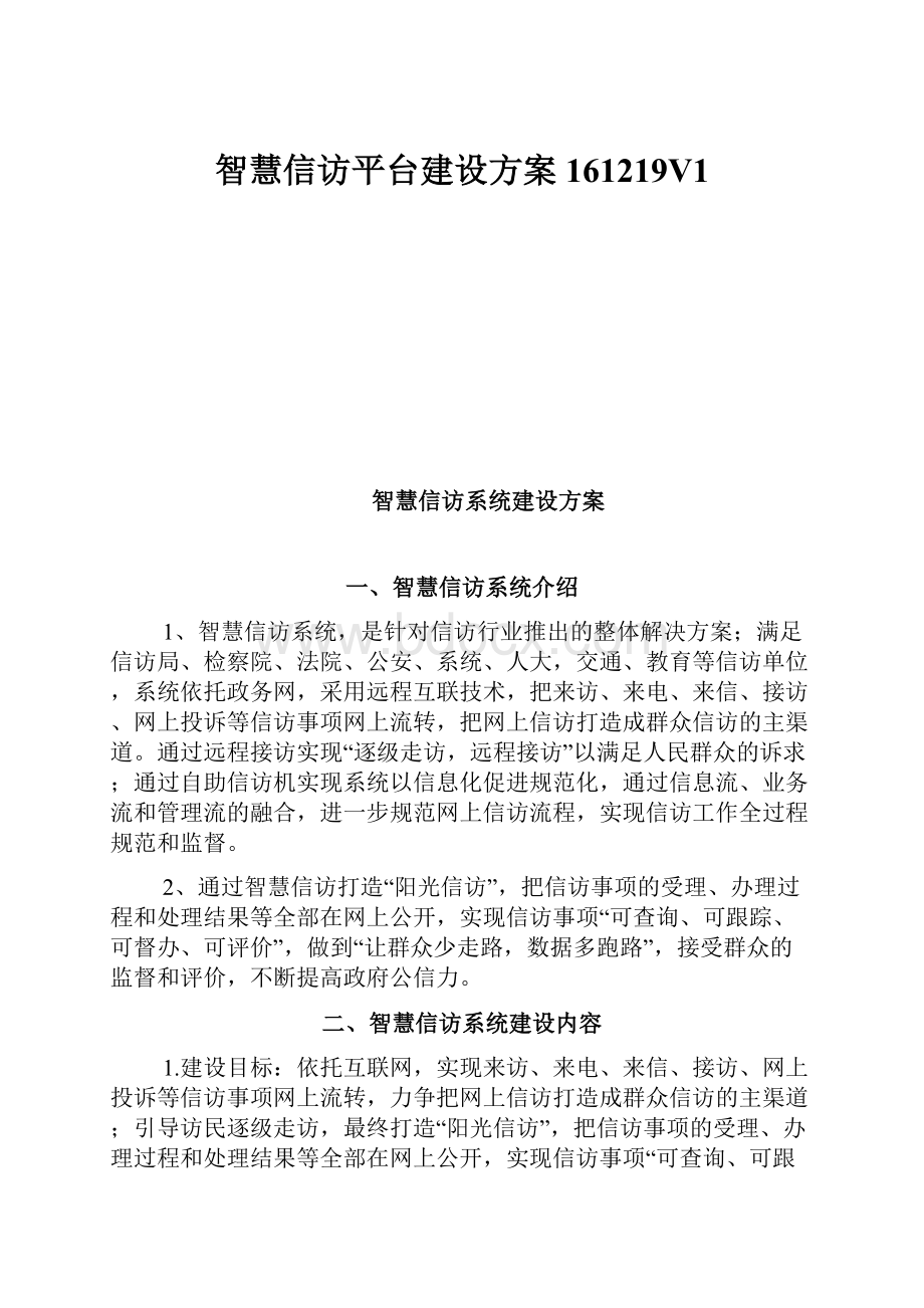 智慧信访平台建设方案161219V1.docx