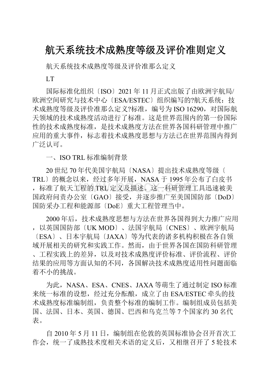 航天系统技术成熟度等级及评价准则定义.docx_第1页