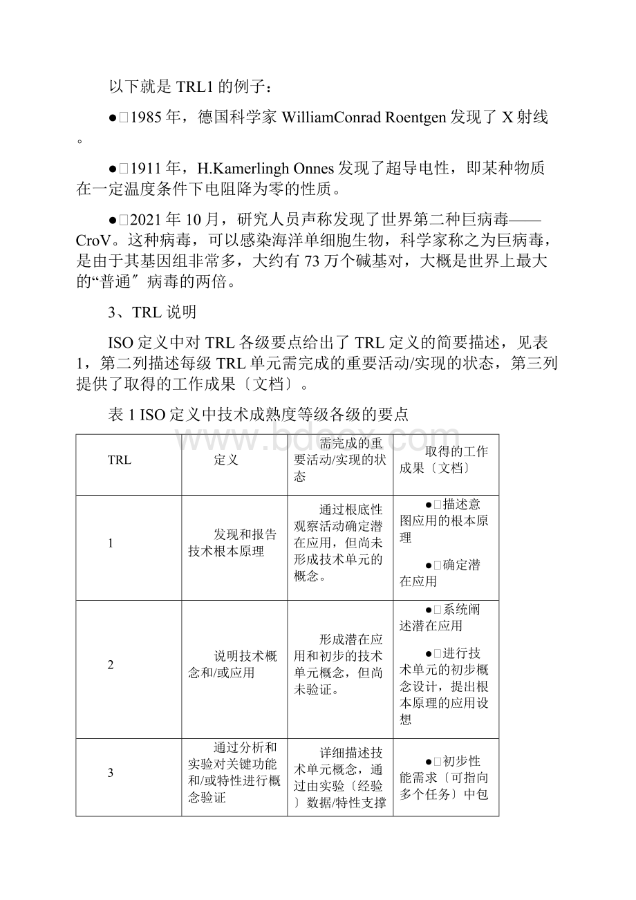 航天系统技术成熟度等级及评价准则定义.docx_第3页