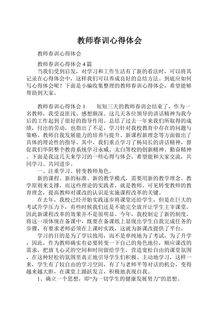 教师春训心得体会.docx