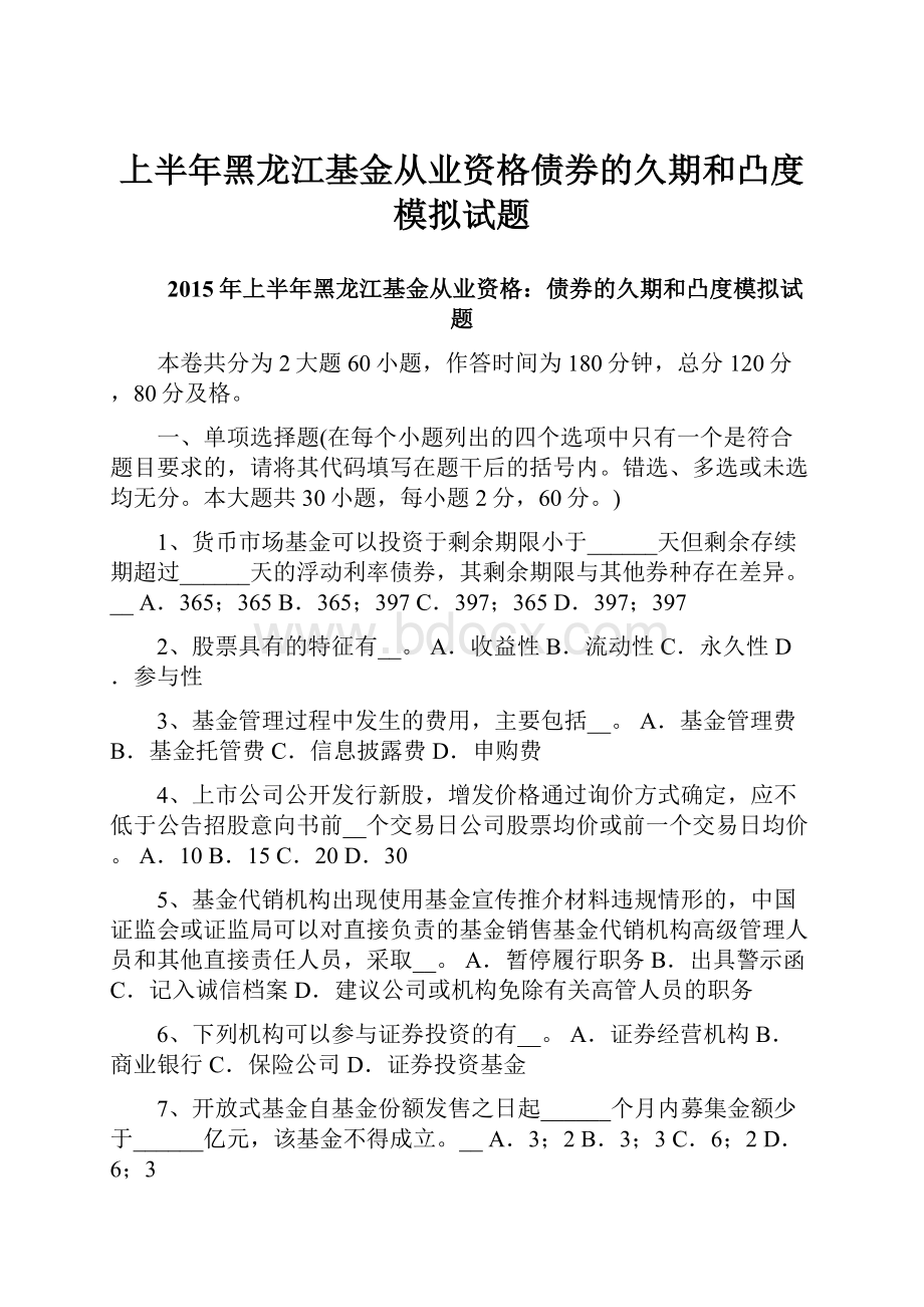 上半年黑龙江基金从业资格债券的久期和凸度模拟试题.docx