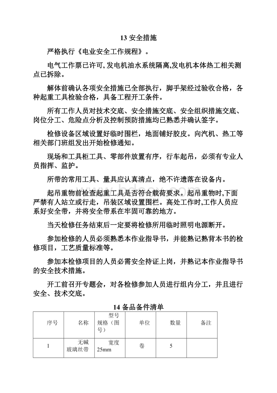 11发电机检修C级文件包.docx_第3页