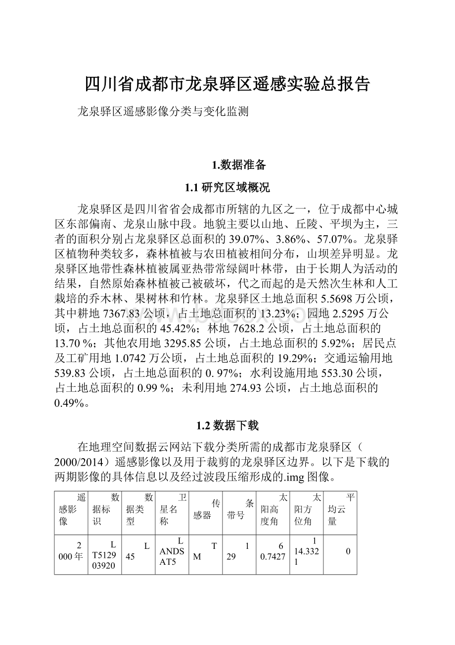 四川省成都市龙泉驿区遥感实验总报告.docx