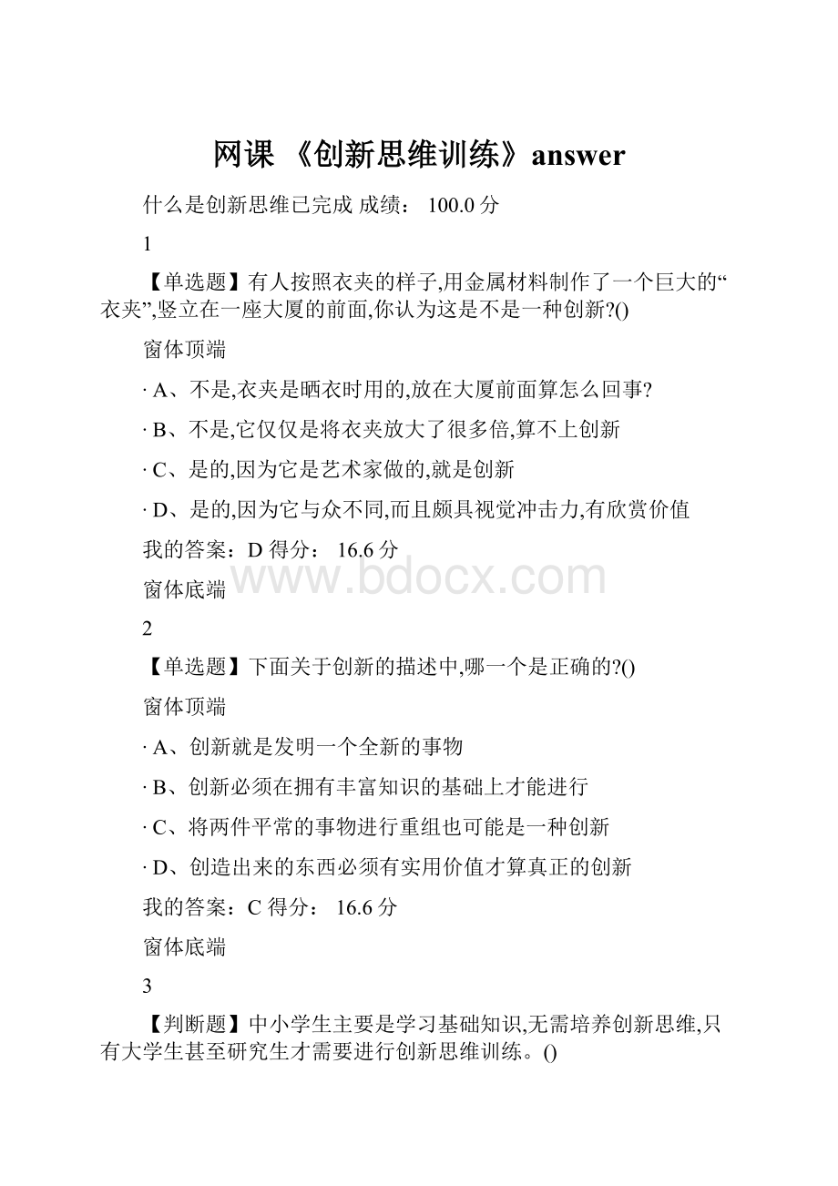 网课 《创新思维训练》answer.docx_第1页