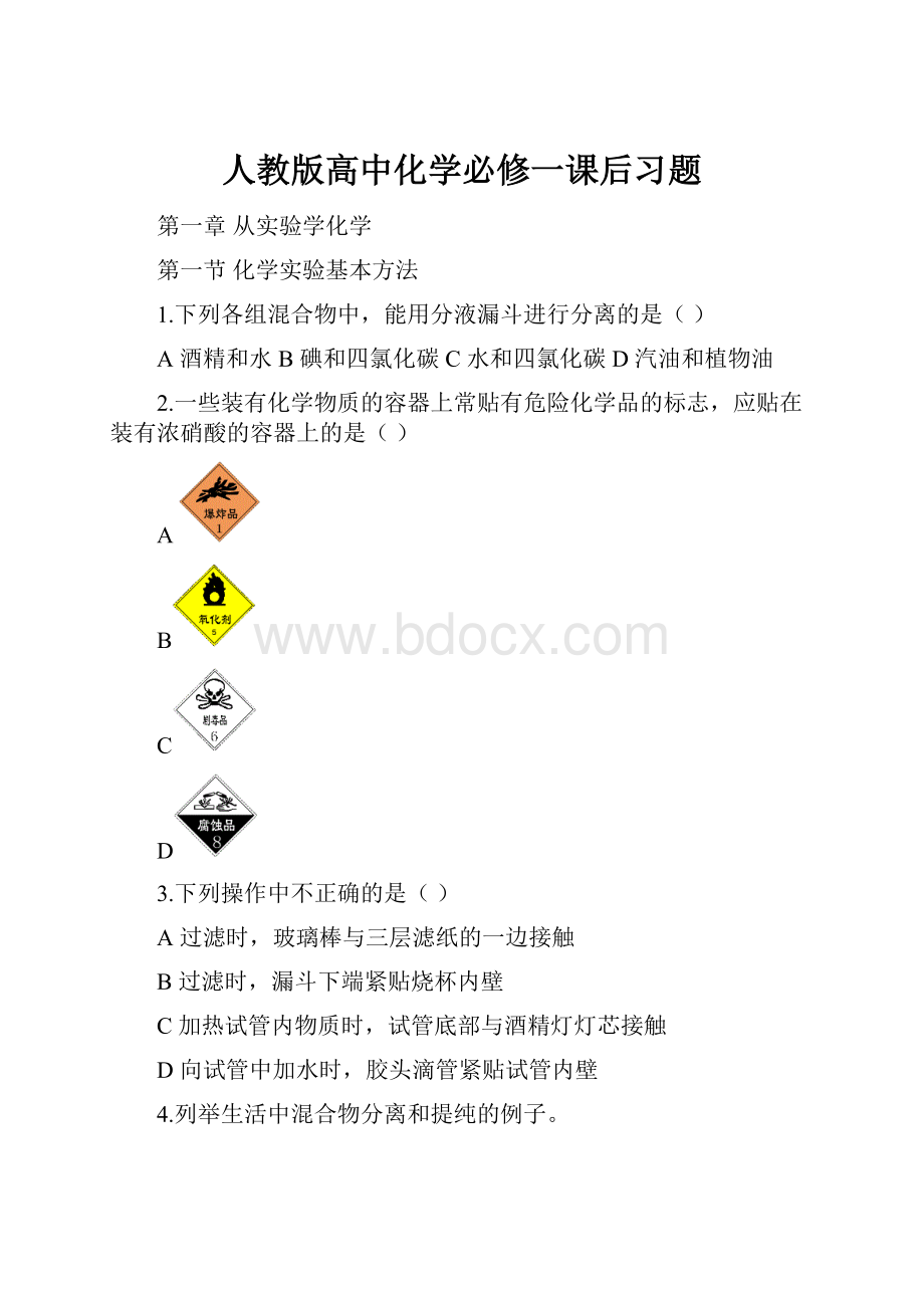 人教版高中化学必修一课后习题.docx_第1页