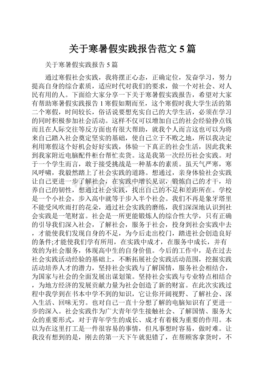 关于寒暑假实践报告范文5篇.docx_第1页