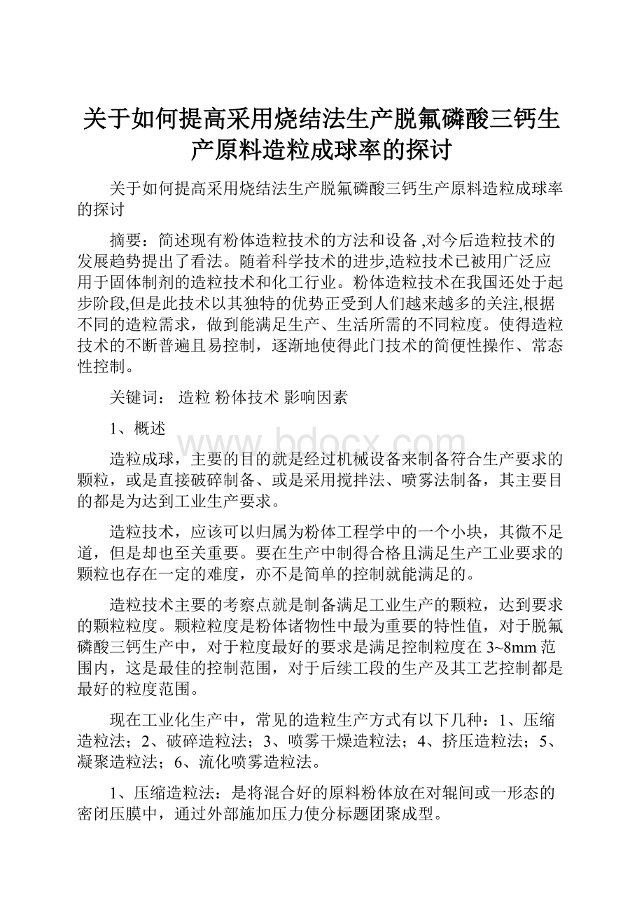 关于如何提高采用烧结法生产脱氟磷酸三钙生产原料造粒成球率的探讨.docx_第1页