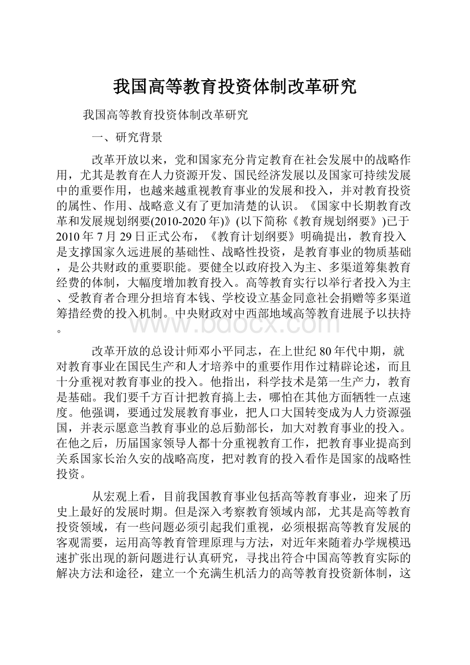 我国高等教育投资体制改革研究.docx_第1页