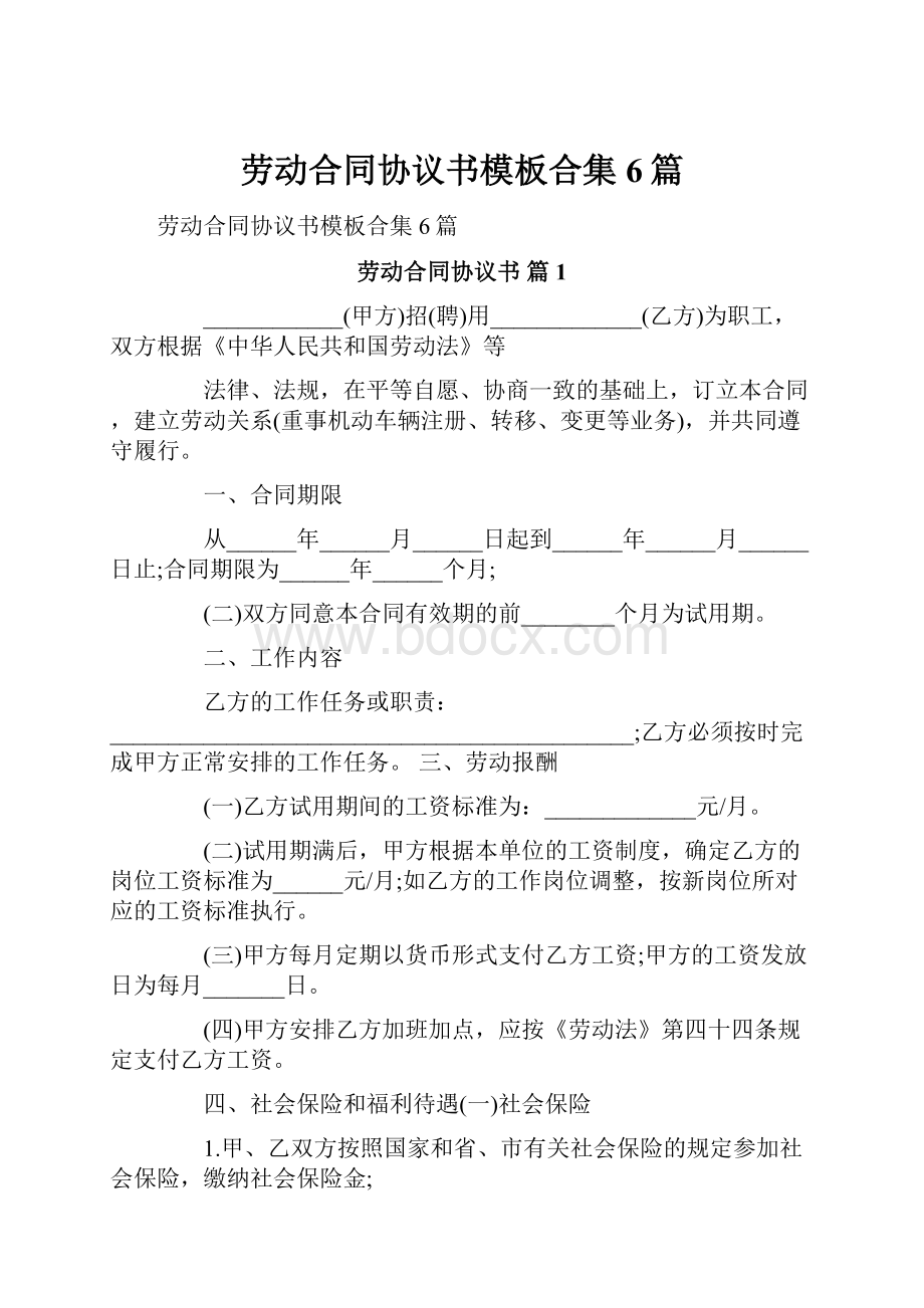 劳动合同协议书模板合集6篇.docx_第1页