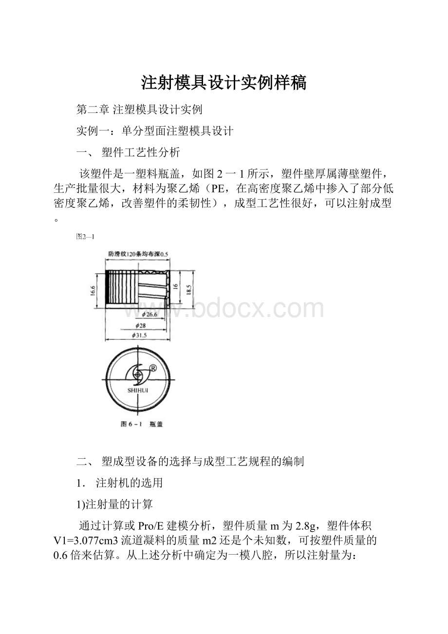 注射模具设计实例样稿.docx