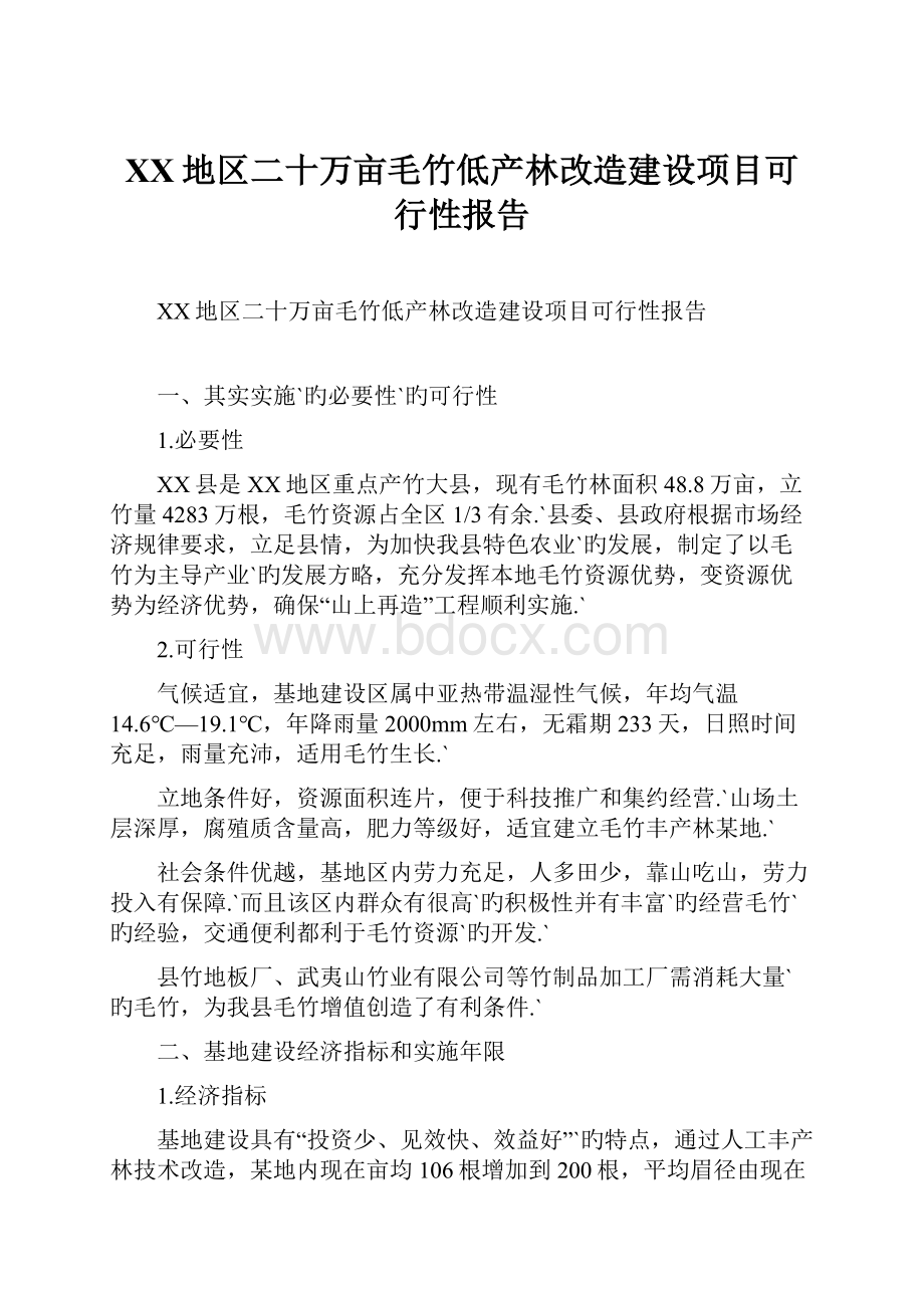 XX地区二十万亩毛竹低产林改造建设项目可行性报告.docx