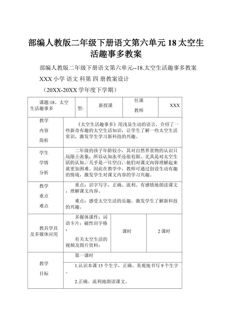 部编人教版二年级下册语文第六单元18太空生活趣事多教案.docx_第1页