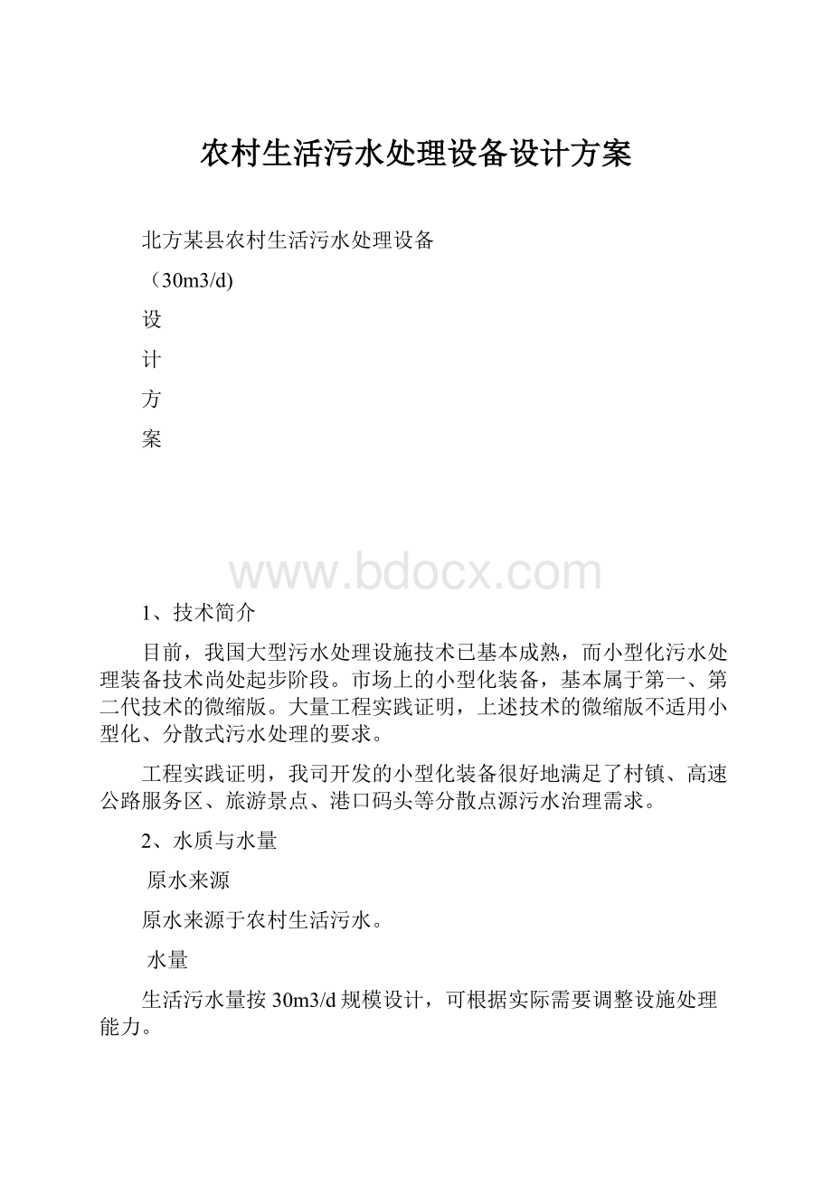 农村生活污水处理设备设计方案.docx_第1页