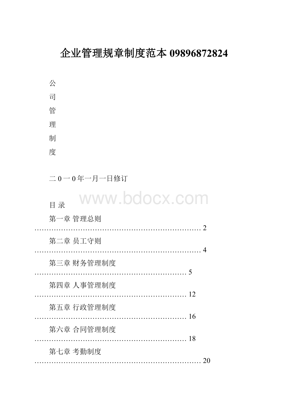 企业管理规章制度范本09896872824.docx_第1页