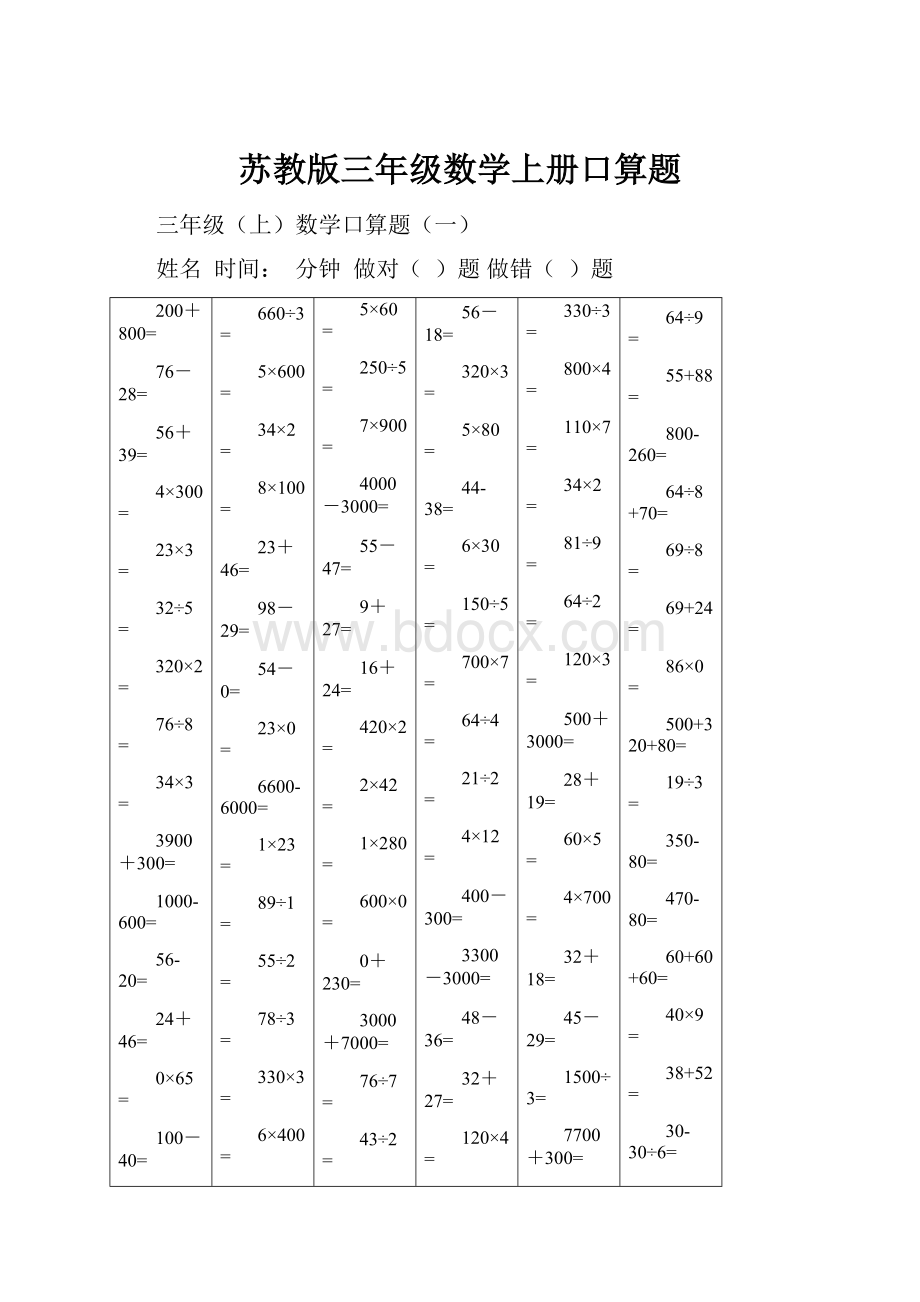 苏教版三年级数学上册口算题.docx