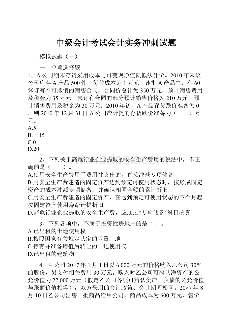 中级会计考试会计实务冲刺试题.docx