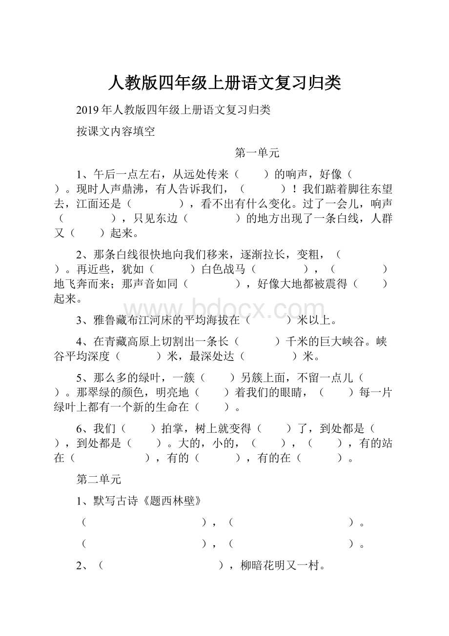 人教版四年级上册语文复习归类.docx_第1页