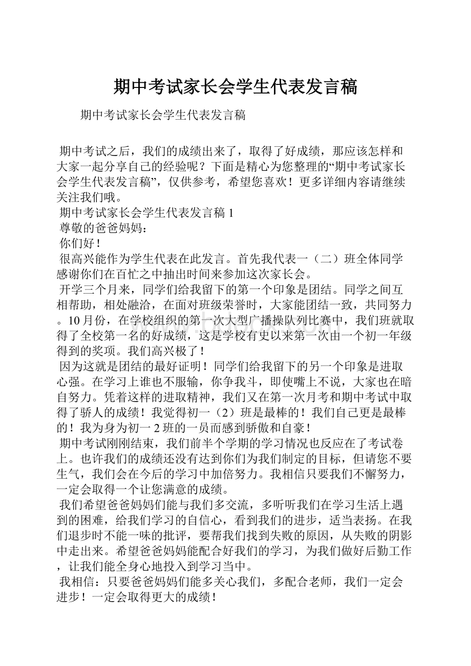 期中考试家长会学生代表发言稿.docx