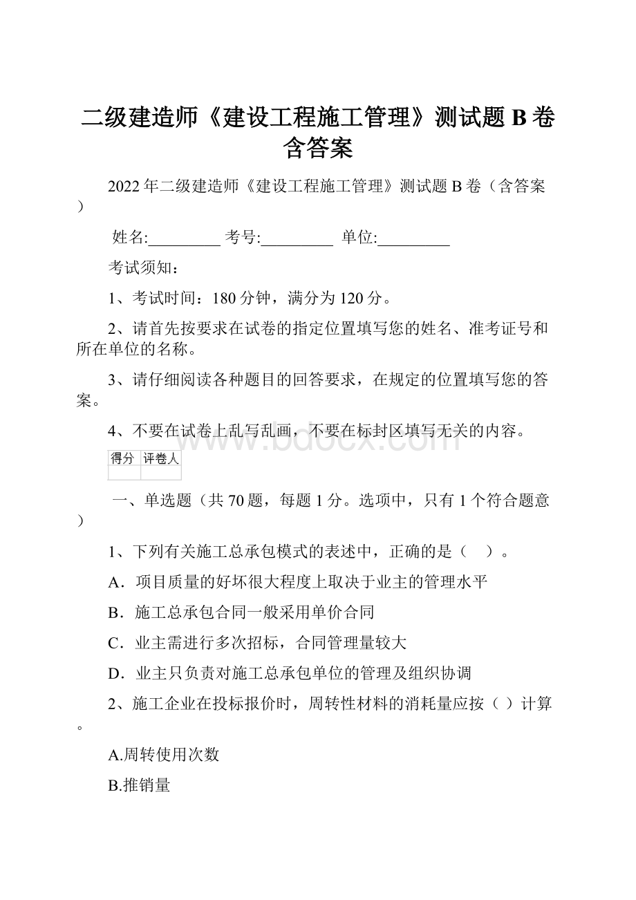 二级建造师《建设工程施工管理》测试题B卷含答案.docx_第1页