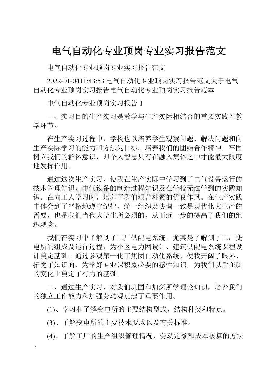 电气自动化专业顶岗专业实习报告范文.docx_第1页