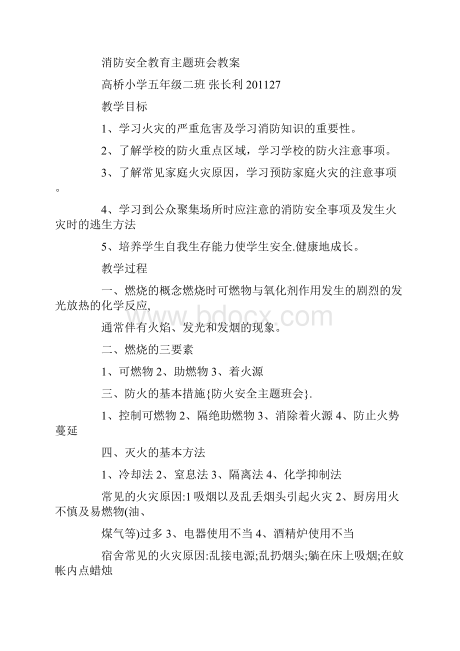 最新防火安全主题班会.docx_第3页