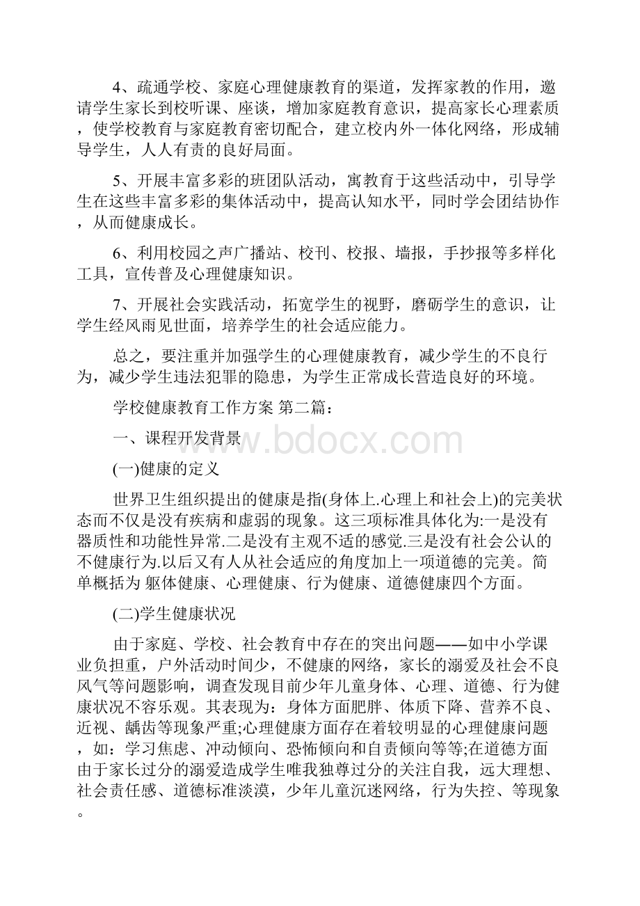 最新学校健康教育工作方案3篇.docx_第3页