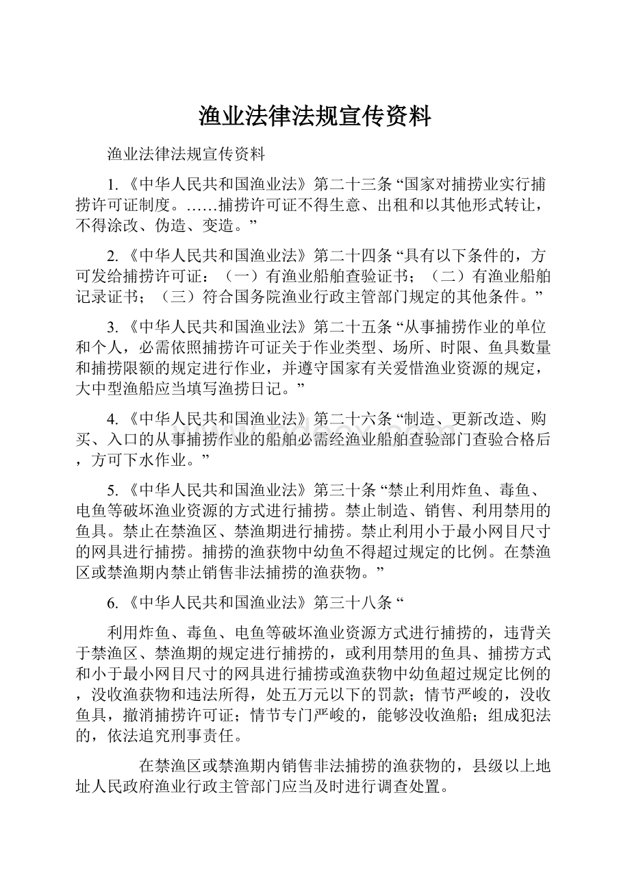 渔业法律法规宣传资料.docx